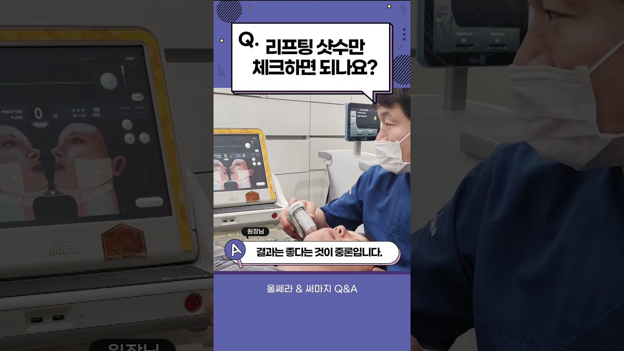울쎄라, 써마지 리프팅 제대로 효과 보려면?