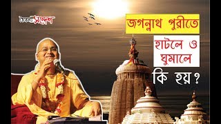 জগন্নাথ পুরীতে হাটলে ও ঘুমালে কি হয়?। Bengali Lecture by Ananga Mohan Das || ISKCON CTG