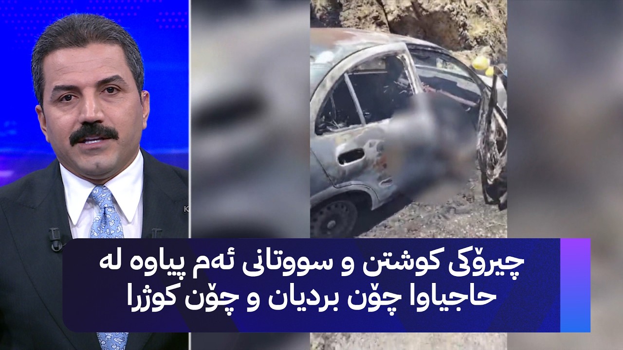ڤیدیۆ | چیرۆکی کوشتن و سووتانی ئەم پیاوە لە حاجیاوا چۆن بردیان و چۆن کوژرا