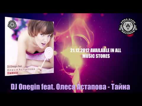 DJ Onegin feat. Олеся Астапова - Тайна (2013)