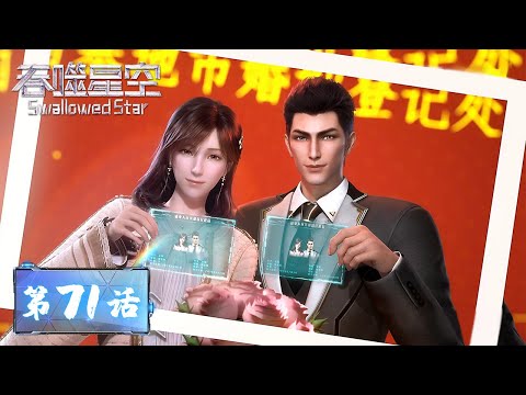 ENG SUB | Swallowed Star EP71 | "I promise you eternal love"; Luo Feng and Xu Xin got married