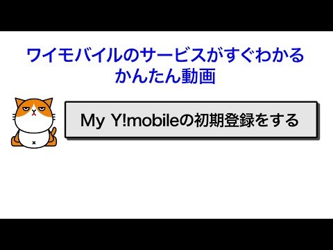 My Y!mobileの初期登録をする｜SIMフリー Android｜ワイモバイルスマホの初期設定方法｜Y!mobile - 格安SIM・スマホはワイモバイルで