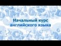 Английский язык для начинающих. Урок 1.1. Общие сведения. Алфавит 