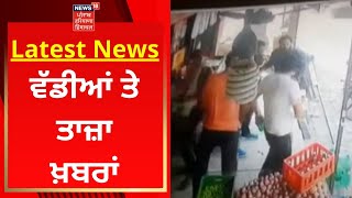 Latest News : ਵੱਡੀਆਂ ਤੇ ਤਾਜ਼ਾ ਖ਼ਬਰਾਂ | Amritsar News | News18 Punjab