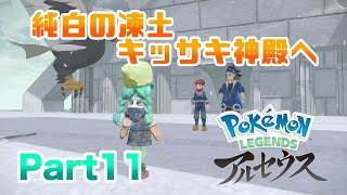 【ポケモンLEGENDSアルセウス】 極寒の地純白の凍土のキッサキ神殿へ!! 実況 Part11