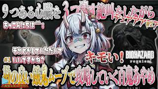 【バイオハザード レクイエム】【グロ・ネタバレ注意】9つある心臓を3つ潰す絶叫をしながら、勘の良い餓"鬼"ムーブで攻略していく百鬼あやめ！#1#2【2026.03.31/ホロライブ切り抜き】