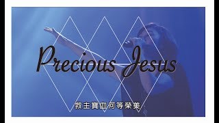 Precious Jesus | 敬拜讚美  | 新店行道會