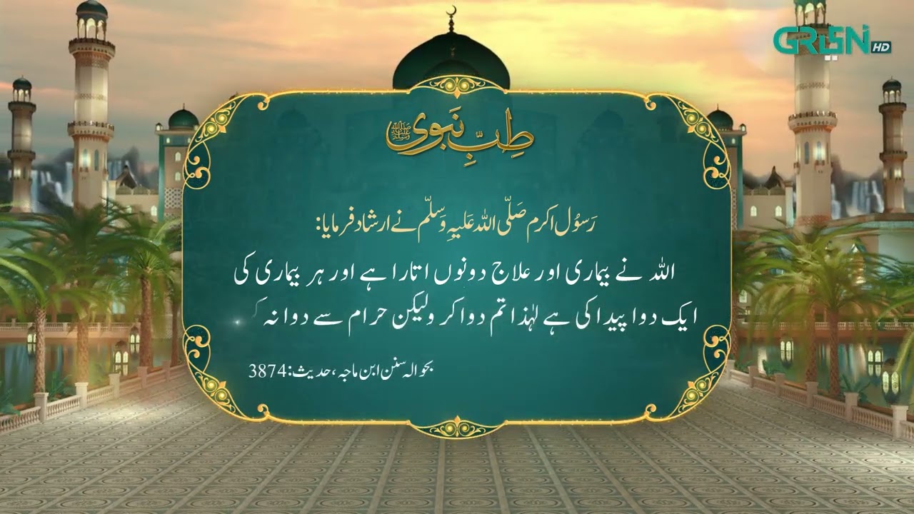 Tibb e Nabvi | Hazrat Muhammad (SAW) Ka Irshad | Ramzan Day 12 | Green TV