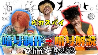 としみつ、ナノ腕のモノマネやってるな - 味方にしか伝わらない暗号を作れ!簡単すぎるとバカスパイに見破られるぞ!!!