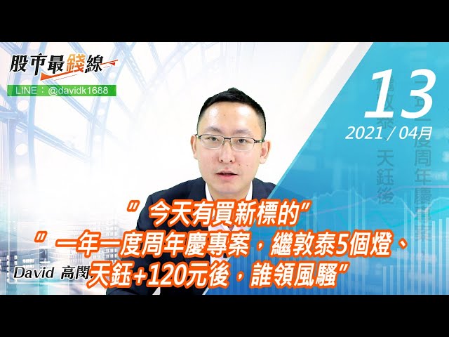 20210413《股市最錢線》#高閔漳，”今天有買新標的””一年一度周年慶專案，繼敦泰5個燈、天鈺+120元後，誰領風騷”