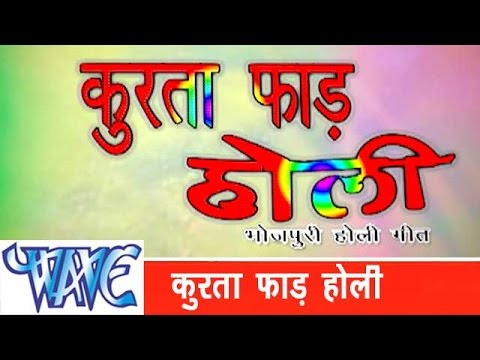 कुरता फाड़ होली - Kurta Faar Holi - Bhojpuri Hit Holi Songs HD