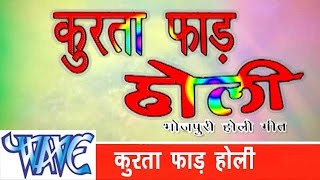 कुरता फाड़ होली - Kurta Faar Holi - Bhojpuri Hit Holi Songs HD