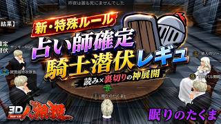 1-2陣形（霊狼）縛り！騙し合いの限界に挑むプロの心理戦【人狼殺・狼の誘惑】再編集版