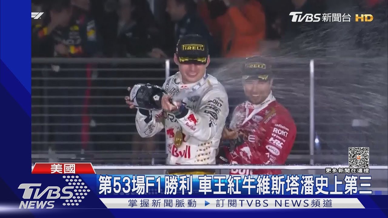 維斯塔潘再拿F1賭城站!練習賽跑9分鐘中斷 3.5萬人告F1