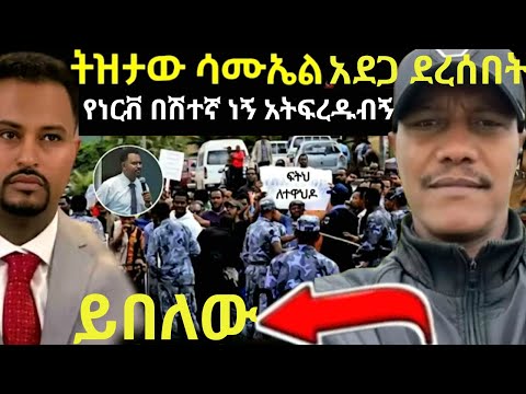 🔴ትዝታው ሳሙኤል አደጋ ደረሰበት ከባድ ሚዛን.... ይበለው ያዙኝ ልቀቁኝ ሲል ነበር.. የነርቭ በሽተኛ ነኝ😁😁😁😁 እዘኑልኝ
