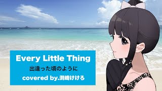 【声優が歌ってみた】Every Little Thing "出逢った頃のように"covered by.渕﨑けけろ #歌ってみた #声優 #everylittlething #出逢った頃のように