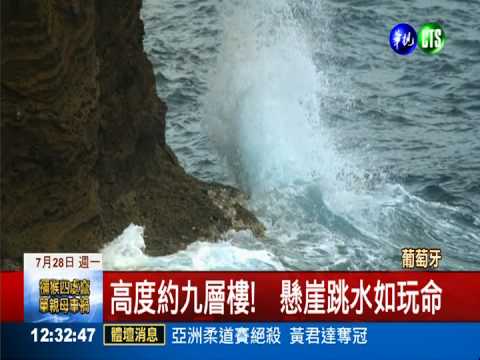 葡萄牙懸崖跳水 選手玩命秀美技