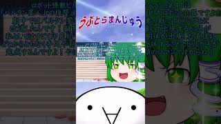 ビルガモちゃんｷﾀ━━━━ﾟ∀ﾟ━━━━!! #うぷとらまんじゅう #ゆっくり劇場  #東風谷早苗 #博麗霊夢 #東方project #ウルトラ怪獣 #shorts