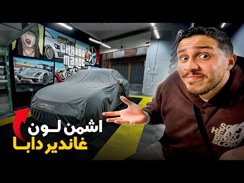 قررت نبدل لون الزيتونة عندي 😂 اشمن لون غاندير دابا ؟!Am changing the color of my C63s 