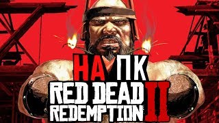 ИгроСториз: выйдет ли Red Dead Redemption 2 на PC? И почему на ПК игры проигрывают консольным экзам?