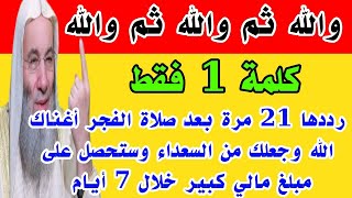كلمة 1 فقط رددها 21 مرة بعد صلاة الفجر وقسما بربى يصلك مبلغ مالي كبير وستصبح أغنى الناس