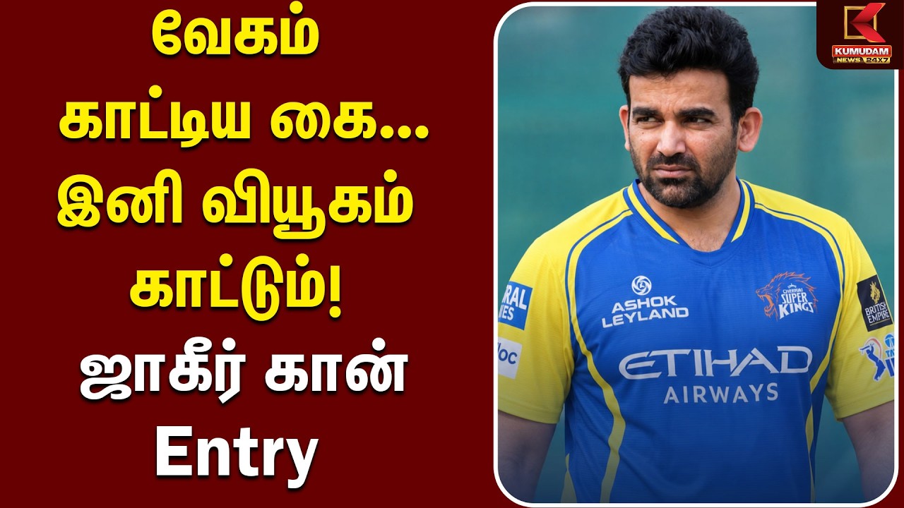 வேகம் காட்டிய கை... இனி வியூகம் காட்டும்!  Zaheer Khan Entry | CSK Coach| IPL |MS Dhoni |Sports News