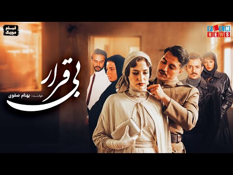 فیلم موزیک اختصاصی فیلم نیوز با صدای زنده یاد بهنام صفوی