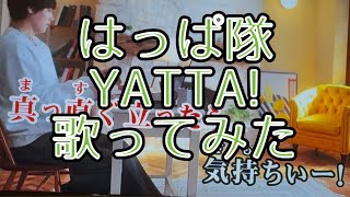 はっぱ隊　YATTA! 歌ってみた