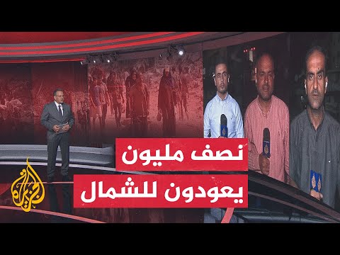 فيديو | مشهد إنساني مهيب في غزة.. عودة جماعية إلى الشمال وسط الركام والخيام