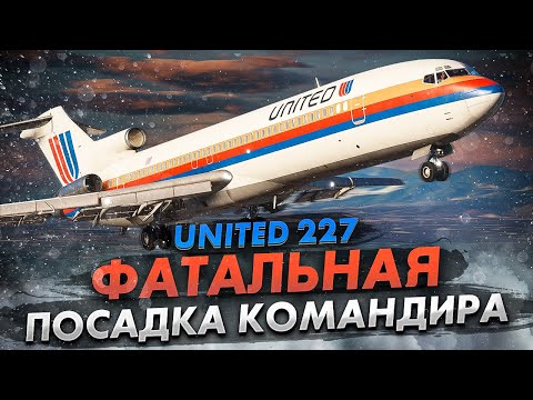 Фатальная посадка Рейса 227. Авиакатастрофа Boeing 727 в Солт-Лейк-Сити