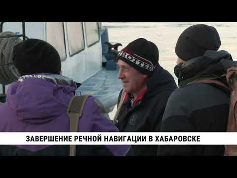 Завершение речной навигации в Хабаровске
