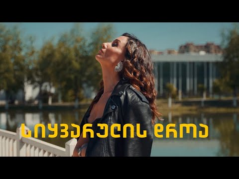 ნინი ბადურაშვილი - სიყვარულის დროა / Nini Badurashvili - Sikvarulis Droa