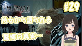 【女性Vtuber FF15 #29】侍女から語られる驚愕の真実…