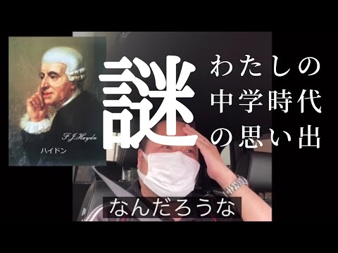 こども学科 【名曲紹介】ハイドン作曲 オラトリオ『天地創造』中学時代の黒歴史はまさに○○❗️