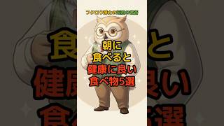 朝に食べると健康に良い食べ物5選 #健康 #食事 #生活習慣 #雑学