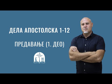 Дела апостолска 1-12, Предавање (1. део)