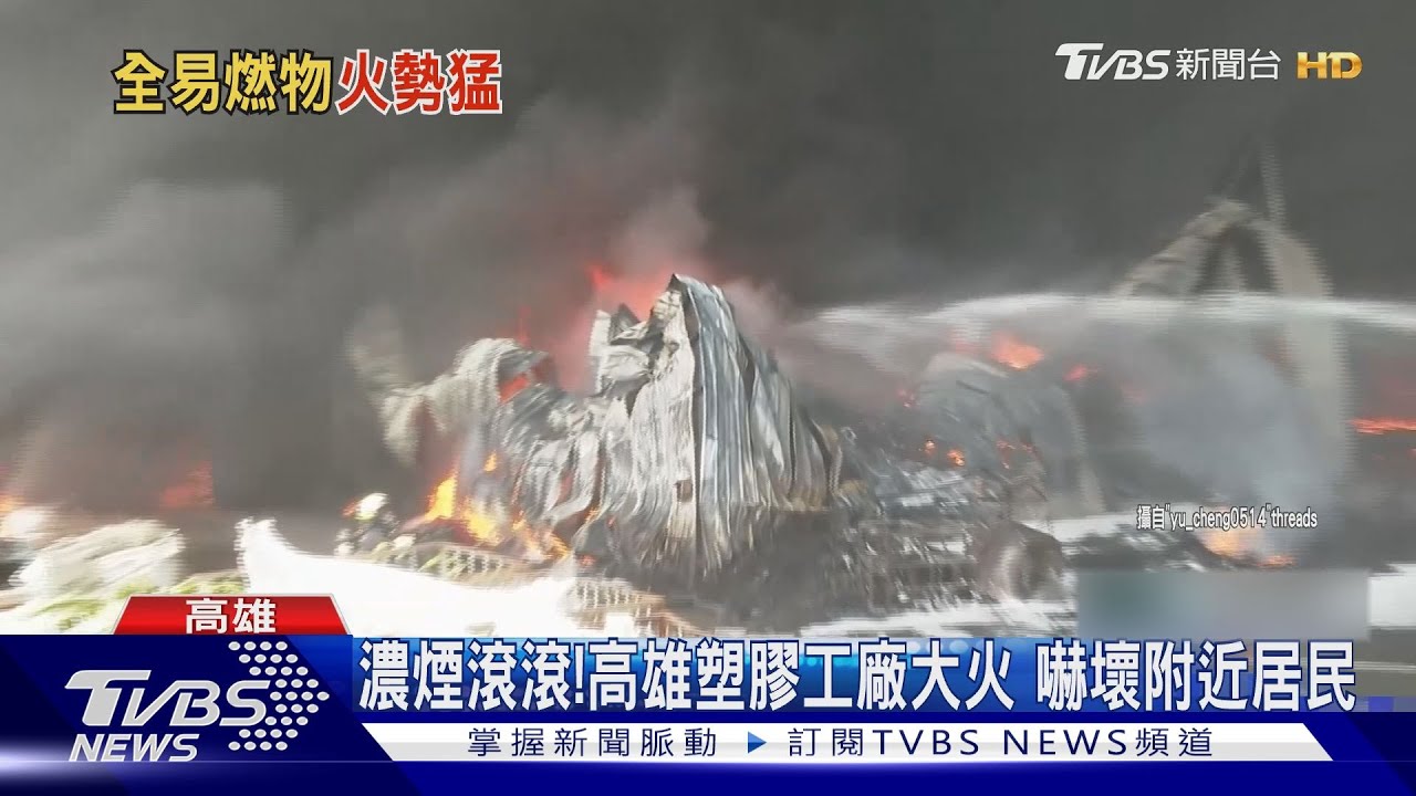 濃煙狂飆!高雄塑膠廠大火嚇壞人 最高開罰800萬