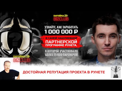 Заработок в Интернете. #Партнерка #BIZCLUB. Лей партнеров, пока не поздно!