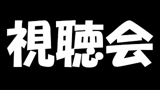 ライズ生配信を皆で観る配信【MHW】