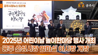 공주시정뉴스 제537호 이미지