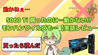 5060Ti 買ったのに　動かない…　モンハンワイルズも…【実話レビュー】ずんだ解説