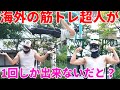 【筋トレ】世界の筋肉超人が1回で無理ってホントに?