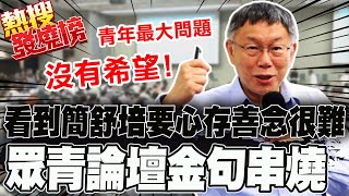 [討論] 中天幫柯文哲剪片?