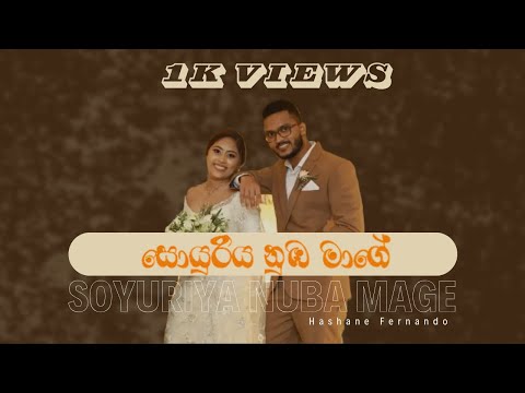 Hashane Fernando - Soyuriya Nuba Mage (සොයුරිය නුඔ මාගේ) Official Lyric Video