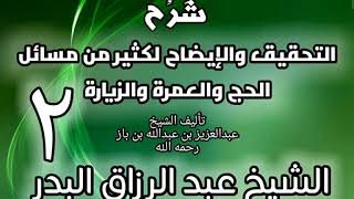 02 - شرح التحقيق والإيضاح لكثير من مسائل الحج والعمرة والزيارة - عبد الرزاق البدر image