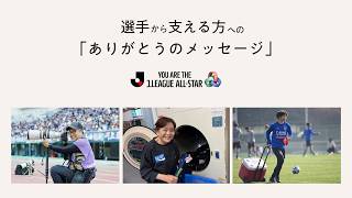 【Ｊリーグを支えるオールスター】選手から支える方への感謝メッセージ