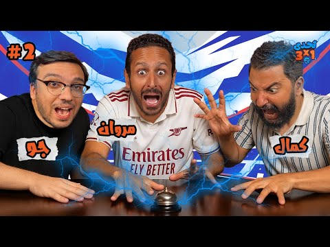 تحدي ٣ x ١ | الموسم٣ حلقة ٢ ⚽️ 🔔  احمد كمال  و جو 👾🚨