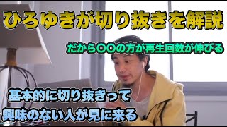 - 【ひろゆき】ひろゆきが切り抜きを解説!!再生回数が伸びる内容と伸びない内容を解説。