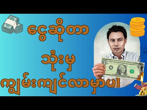 လူတိုင်းနှင့်သက်ဆိုင်သော ပိုက်ဆံ