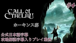 【公式日本語字幕】孤島の漁村を巡るクトゥルフホラー #4【Call of Cthulhu】